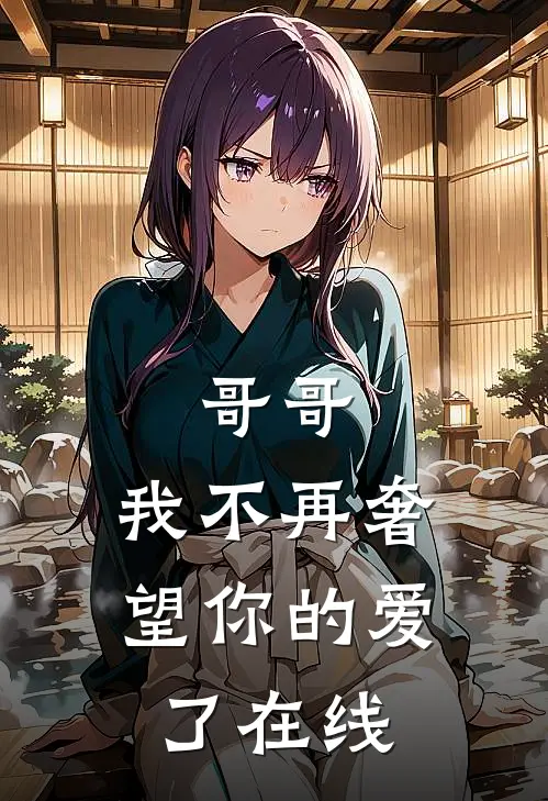 哥哥，我不再奢望你的爱了在线