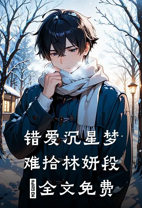 错爱沉星梦难拾林妍段焜全文免费