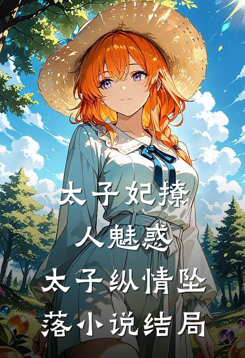 太子妃撩人魅惑，太子纵情坠落小说结局