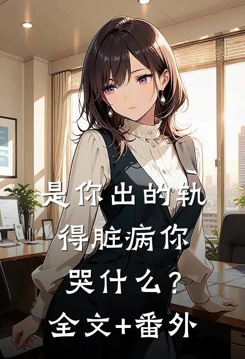 是你出的轨，得脏病你哭什么？全文+番外