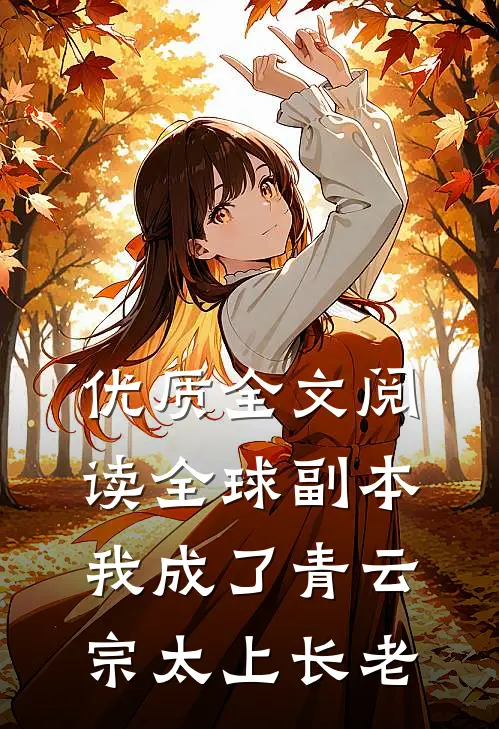 优质全文阅读全球副本：我成了青云宗太上长老