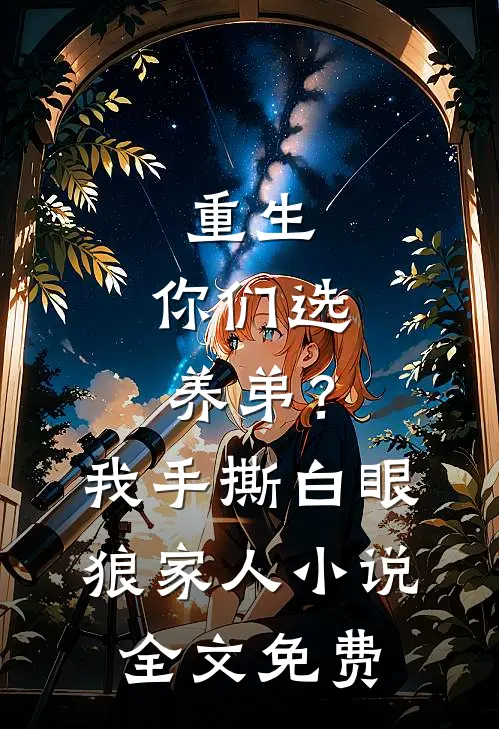 重生：你们选养弟？我手撕白眼狼家人小说全文免费