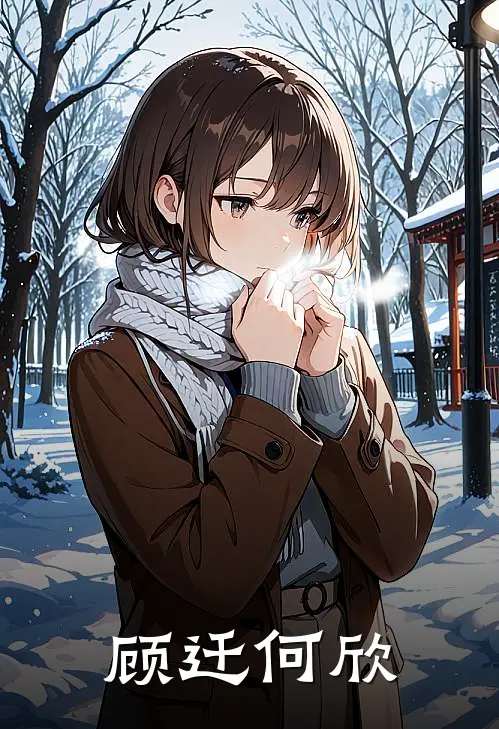 顾迁何欣
