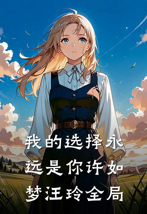 我的选择永远是你许如梦汪玲全局