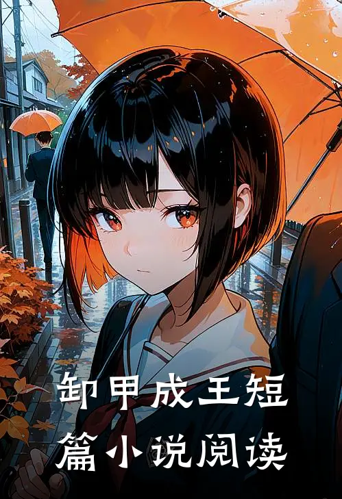 卸甲成王短篇小说阅读