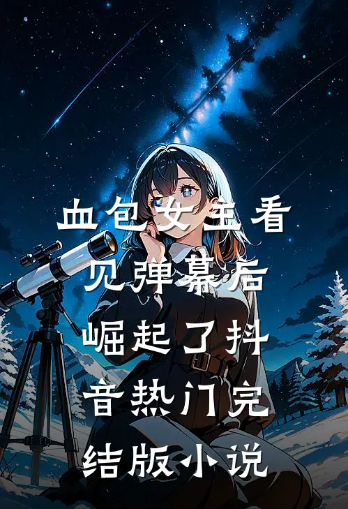 血包女主看见弹幕后崛起了抖音热门完结版小说