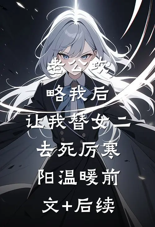 老公攻略我后，让我替女二去死厉寒阳温暖前文+后续