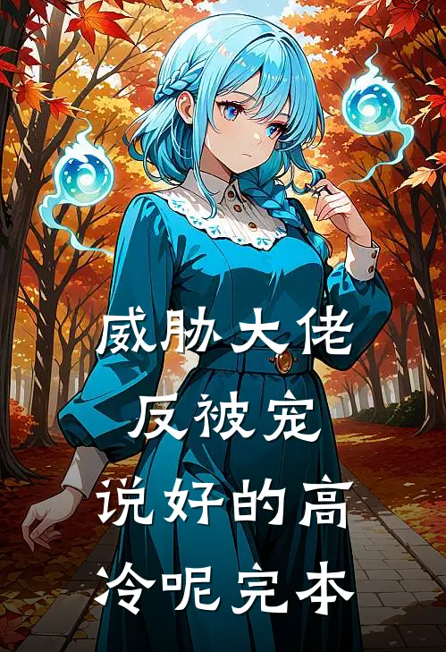 威胁大佬反被宠：说好的高冷呢完本