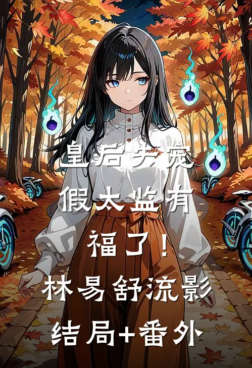 皇后失宠，假太监有福了！林易舒流影结局+番外