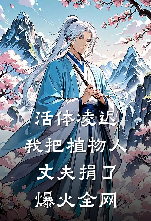 活体凌迟：我把植物人丈夫捐了爆火全网