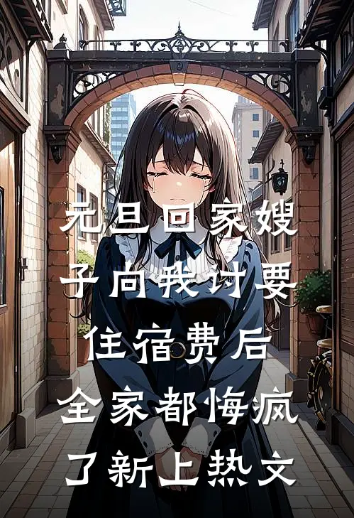 元旦回家嫂子向我讨要住宿费后，全家都悔疯了新上热文