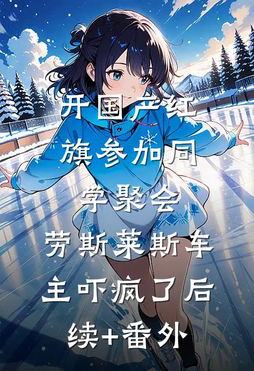 开国产红旗参加同学聚会，劳斯莱斯车主吓疯了后续+番外