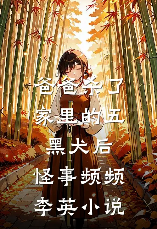 爸爸杀了家里的五黑犬后，怪事频频李英小说