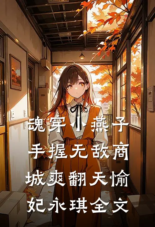 魂穿小燕子，手握无敌商城爽翻天愉妃永琪全文