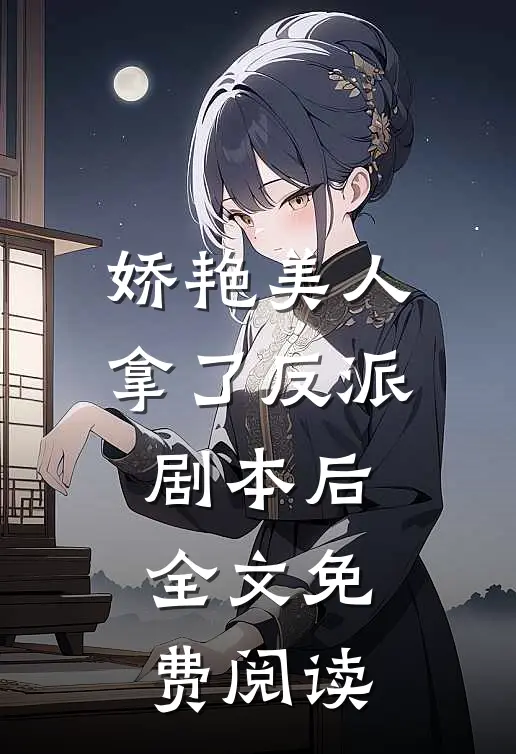 娇艳美人拿了反派剧本后全文免费阅读