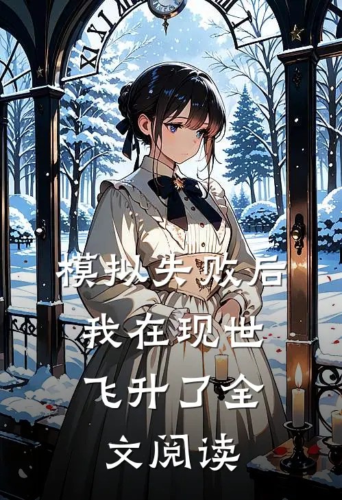 模拟失败后，我在现世飞升了全文阅读