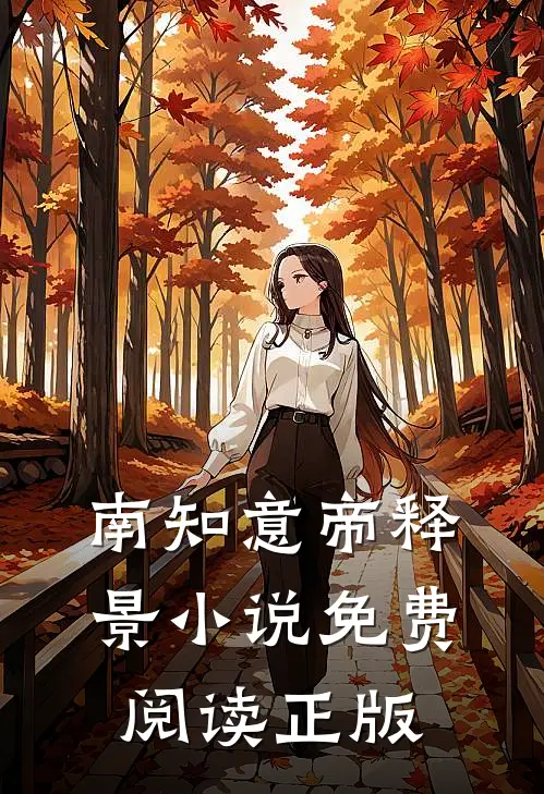 六年后我携四个幼崽炸翻前夫家南知意帝释景免费阅读全文无删减版