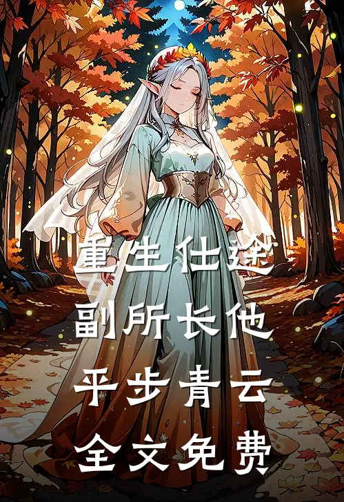重生仕途，副所长他平步青云全文免费