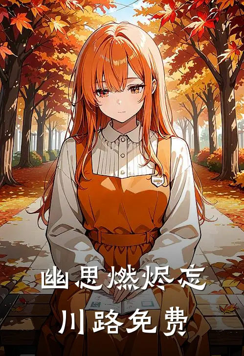 幽思燃烬忘川路免费