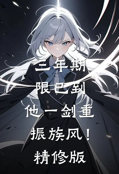 三年期限已到，他一剑重振族风！精修版