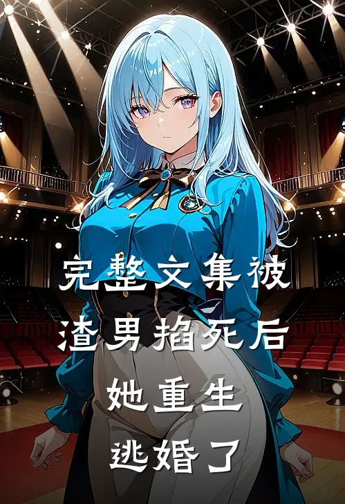 完整文集被渣男掐死后，她重生逃婚了
