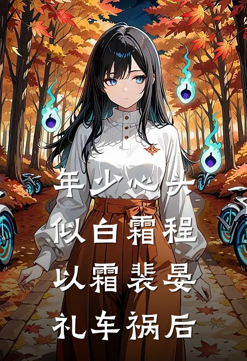 年少心头似白霜程以霜裴晏礼车祸后