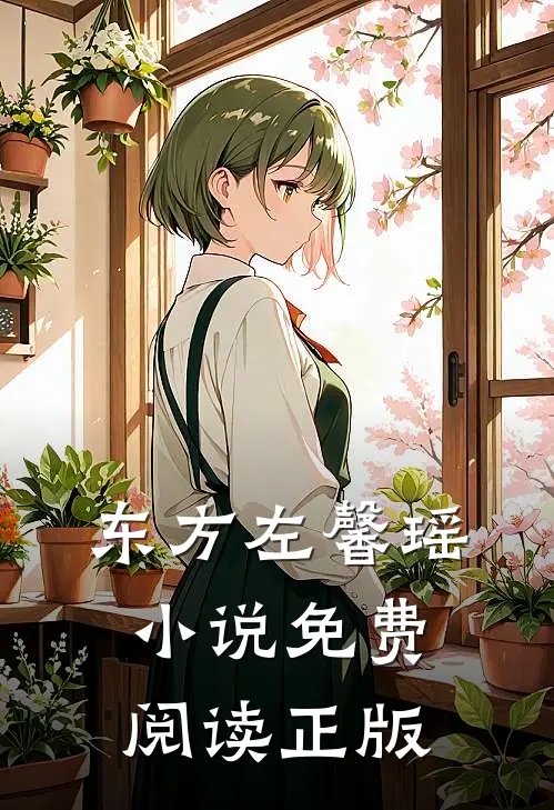 热门小说九阴冥棺东方左馨瑶
