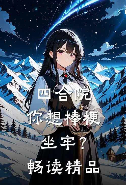 四合院：你想棒梗坐牢？畅读精品
