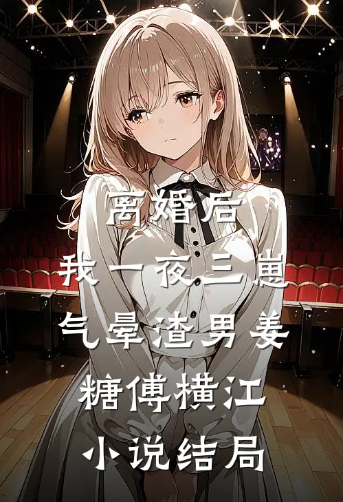 离婚后，我一夜三崽气晕渣男姜糖傅横江小说结局
