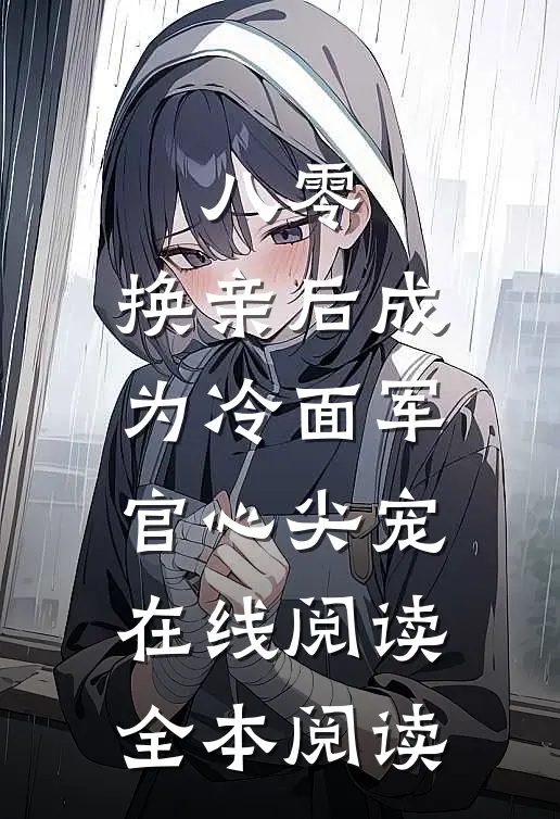 八零：换亲后成为冷面军官心尖宠在线阅读全本阅读