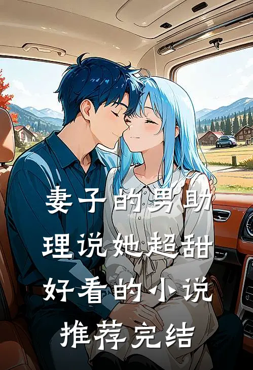 妻子的男助理说她超甜好看的小说推荐完结