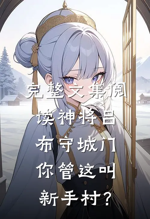 完整文集阅读神将吕布守城门，你管这叫新手村？