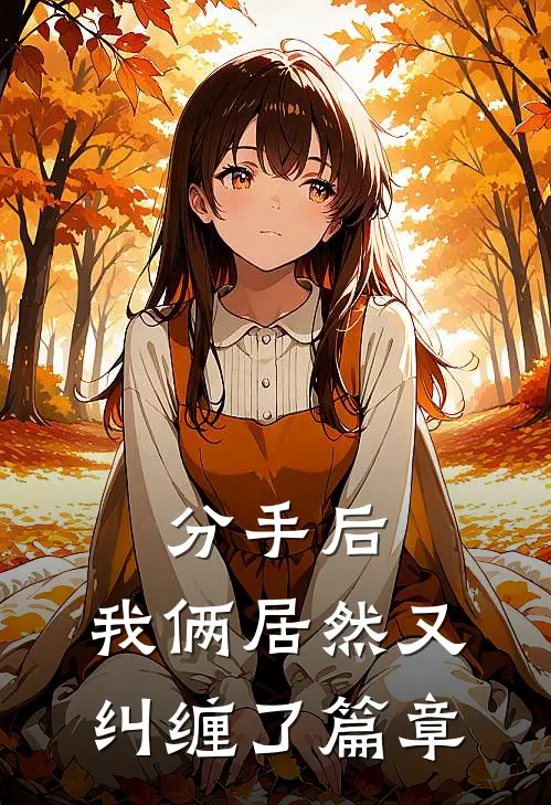 分手后，我俩居然又纠缠了篇章