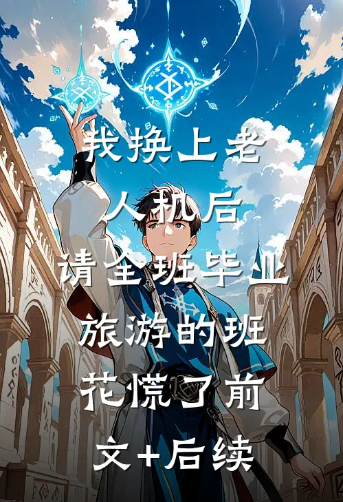 我换上老人机后，请全班毕业旅游的班花慌了前文+后续