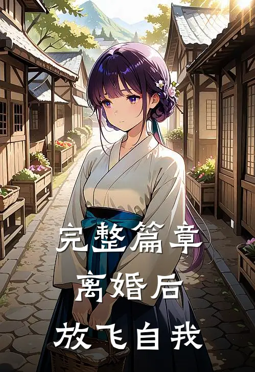 完整篇章离婚后，放飞自我