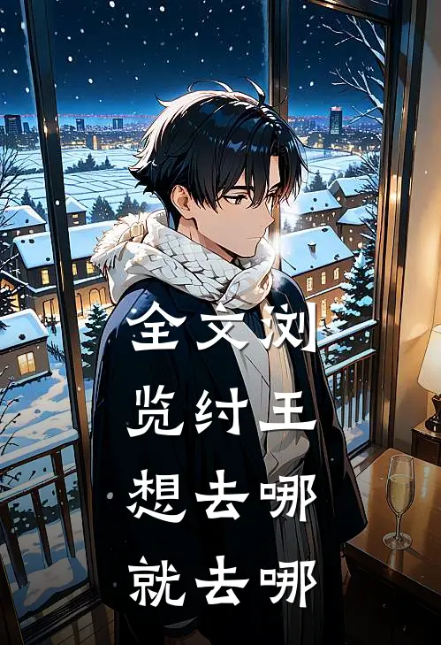 全文浏览纣王，想去哪就去哪