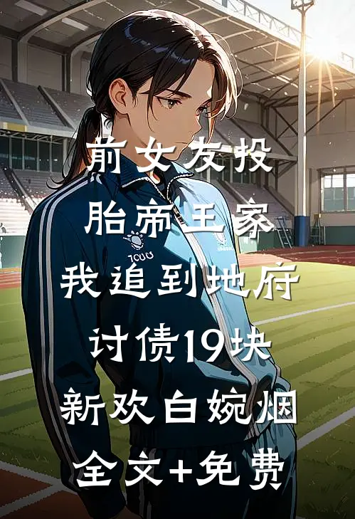 前女友投胎帝王家，我追到地府讨债19块新欢白婉烟全文+免费