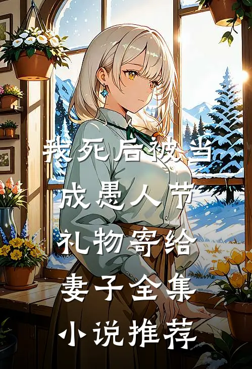 我死后被当成愚人节礼物寄给妻子全集小说推荐