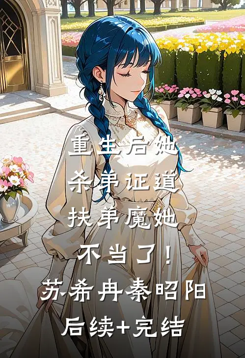 重生后她杀弟证道，扶弟魔她不当了！苏希冉秦昭阳后续+完结