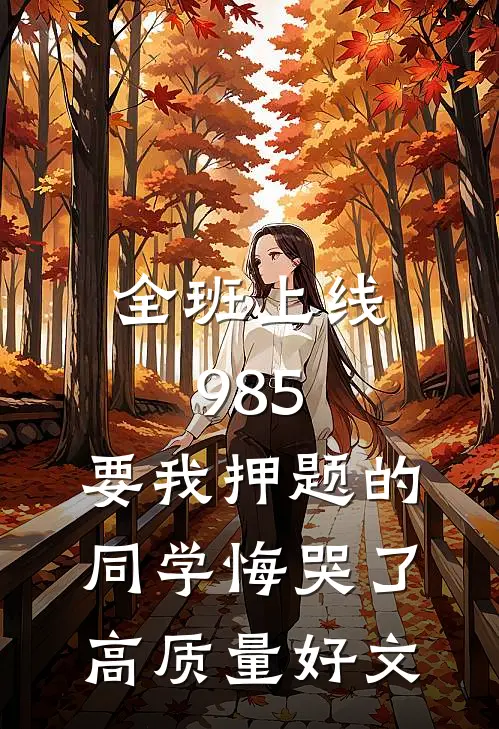 全班上线985，要我押题的同学悔哭了高质量好文