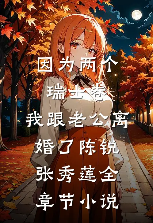 因为两个瑞士卷，我跟老公离婚了陈锐张秀莲全章节小说
