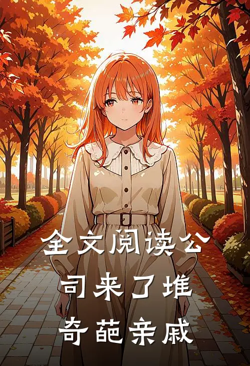 全文阅读公司来了堆奇葩亲戚