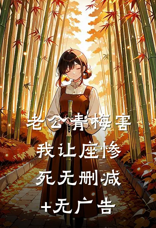 老公青梅害我让座惨死无删减+无广告