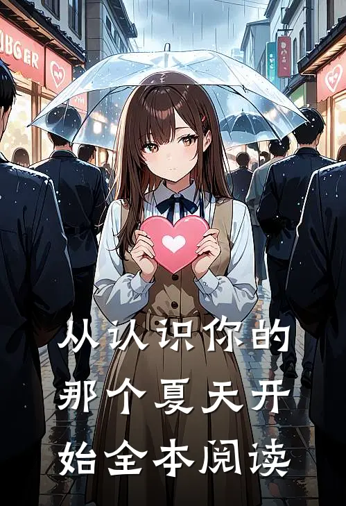 从认识你的那个夏天开始全本阅读