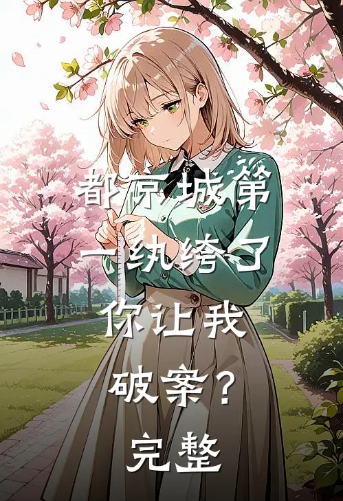 都京城第一纨绔了，你让我破案？完整