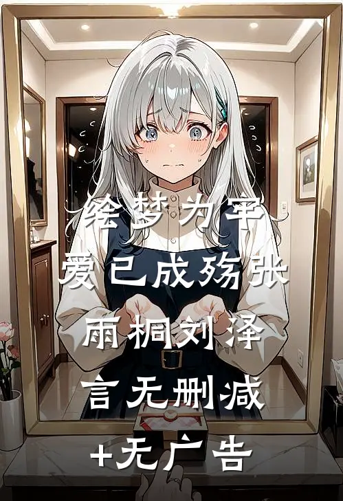 绘梦为牢，爱已成殇张雨桐刘泽言无删减+无广告