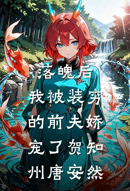 落魄后，我被装穷的前夫娇宠了贺知州唐安然