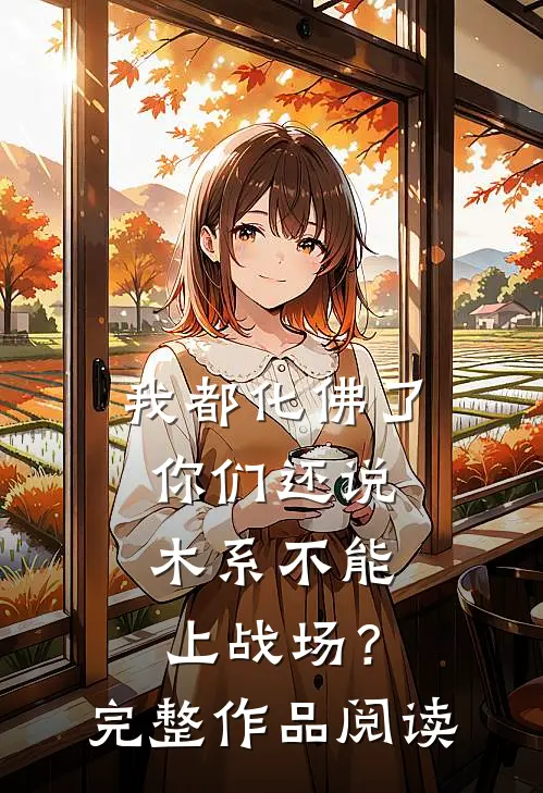 我都化佛了，你们还说木系不能上战场？完整作品阅读