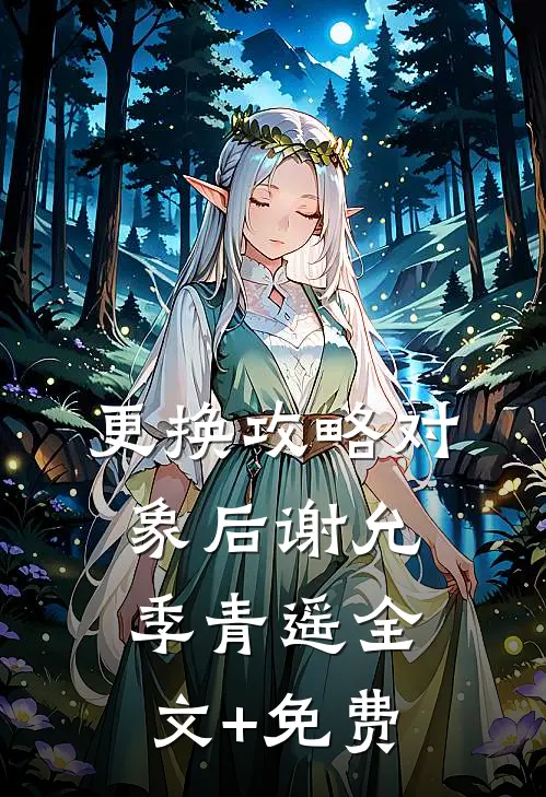 更换攻略对象后谢允季青遥全文+免费