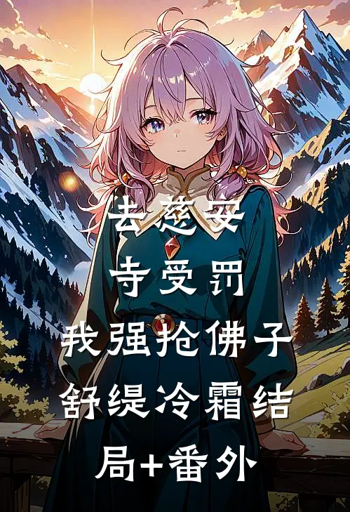 去慈安寺受罚，我强抢佛子舒缇冷霜结局+番外